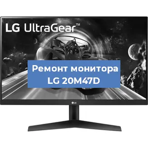 Замена конденсаторов на мониторе LG 20M47D в Екатеринбурге
